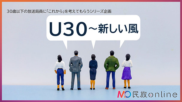 シリーズ企画　U30～新しい風