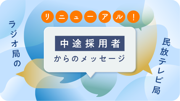 中途採用者からのメッセージ